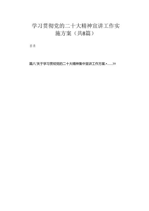 学习贯彻党的二十大精神宣讲工作实施方案（共8篇）.docx