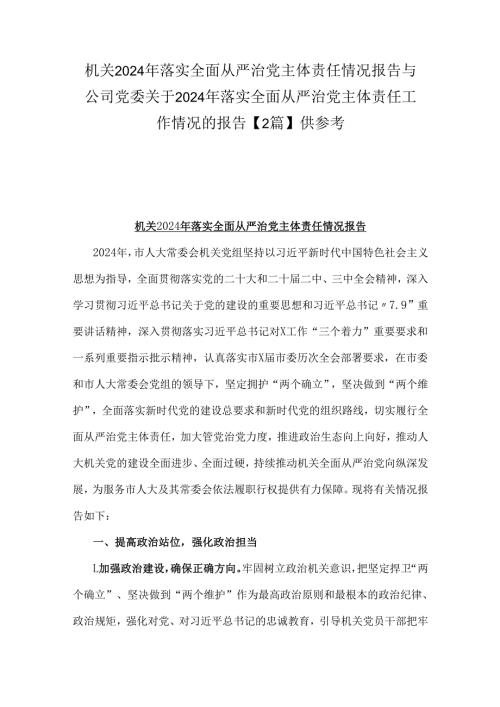 机关2024年落实全面从严治党主体责任情况报告与公司党委关于2024年落实全面从严治党主体责任工作情况的报告【2篇】供参考.docx