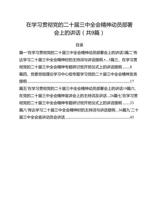 （9篇）在学习贯彻党的二十届三中全会精神动员部署会上的讲话专题资料.docx