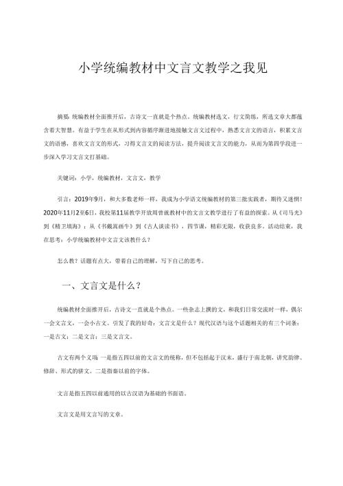 小学统编教材中文言文教学之我见 论文.docx