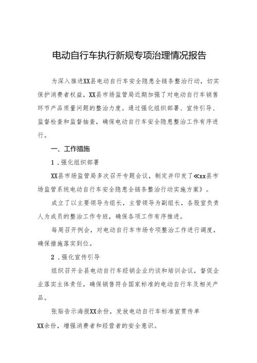 电动自行车落实新规专项治理的情况报告(八篇).docx