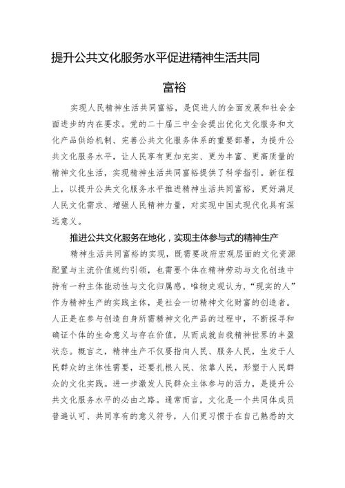 提升公共文化服务水平+促进精神生活共同富裕.docx