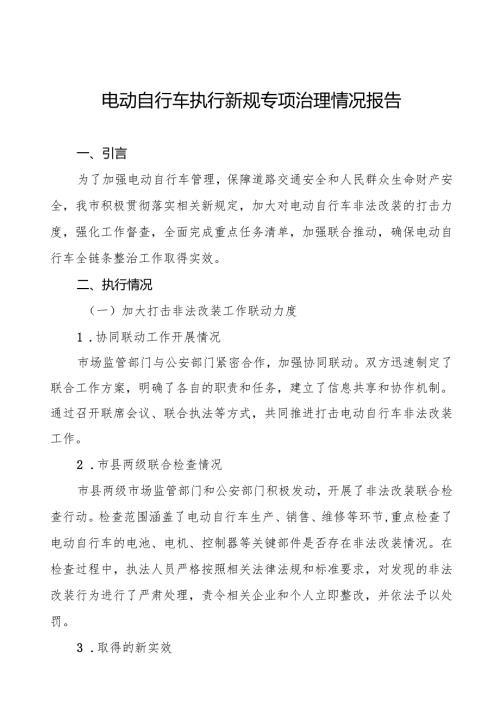 电动自行车新规执行情况报告(八篇).docx