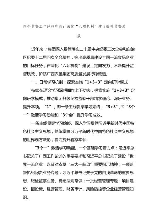 国企监督工作经验交流：深化“六项机制”建设提升监督质效.docx