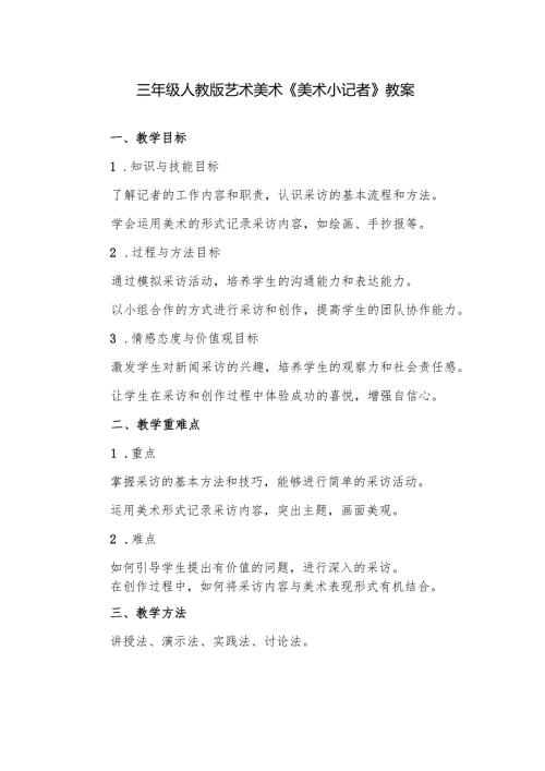 三年级人教版艺术美术《美术小记者》教案.docx