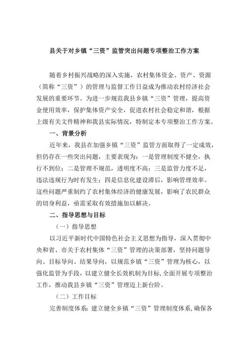 县关于对乡镇“三资”监管突出问题专项整治工作方案（共7篇）.docx