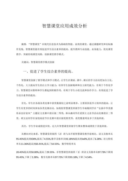 智慧课堂应用成效分析 论文.docx