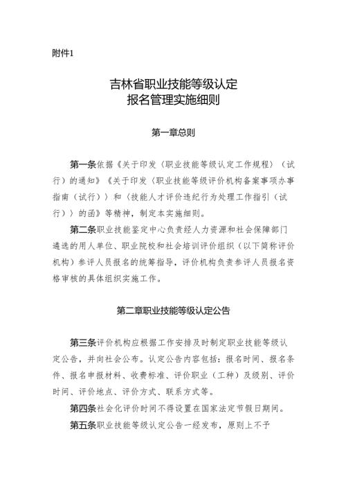 吉林省职业技能等级认定报名管理实施细则.docx