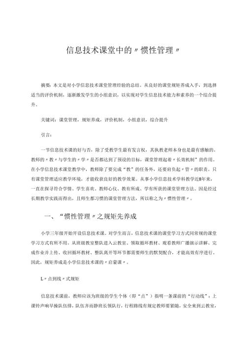 信息技术课堂中的“惯性管理” 论文.docx