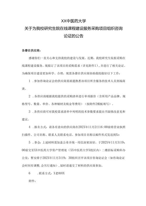 XX中医药大学关于为我校研究生院在线课程建设服务采购项目组织咨询论证的公告（2024年）.docx