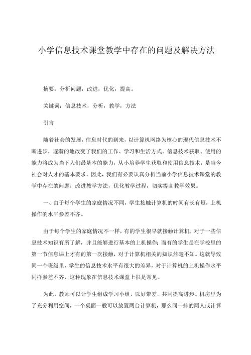 小学信息技术课堂教学中存在的问题及解决方法 论文.docx