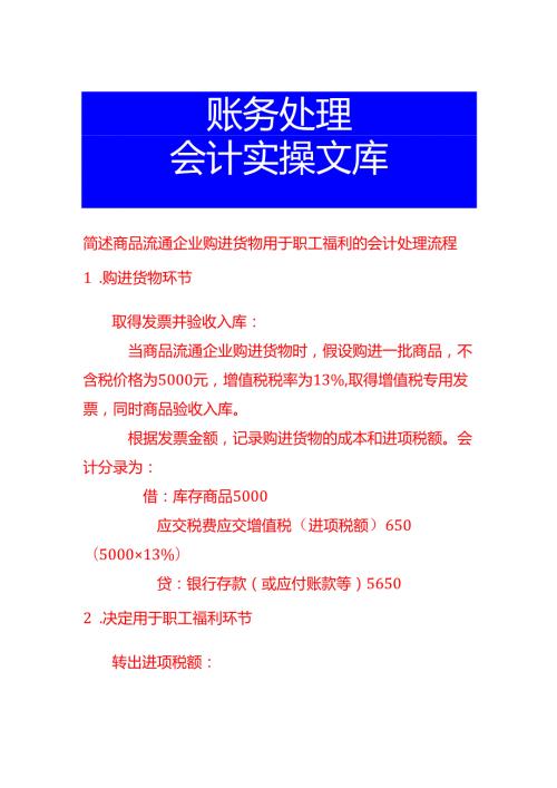 简述商品流通企业购进货物用于职工福利的会计处理流程.docx