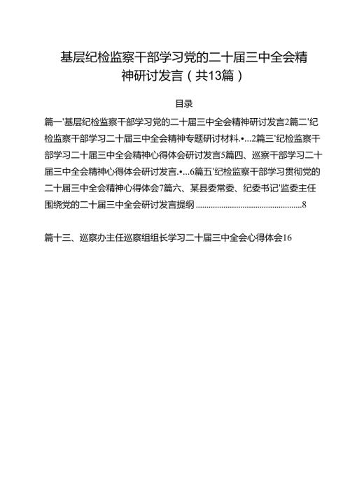 （13篇）基层纪检监察干部学习党的二十届三中全会精神研讨发言（详细版）.docx