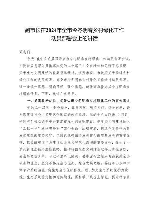 副市长在2024年全市今冬明春乡村绿化工作动员部署会上的讲话.docx