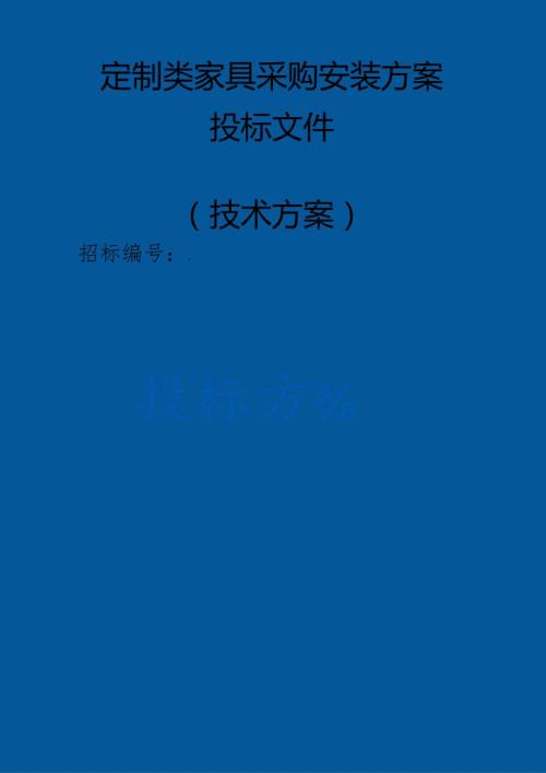 定制类家具采购安装 投标方案（技术方案）.docx