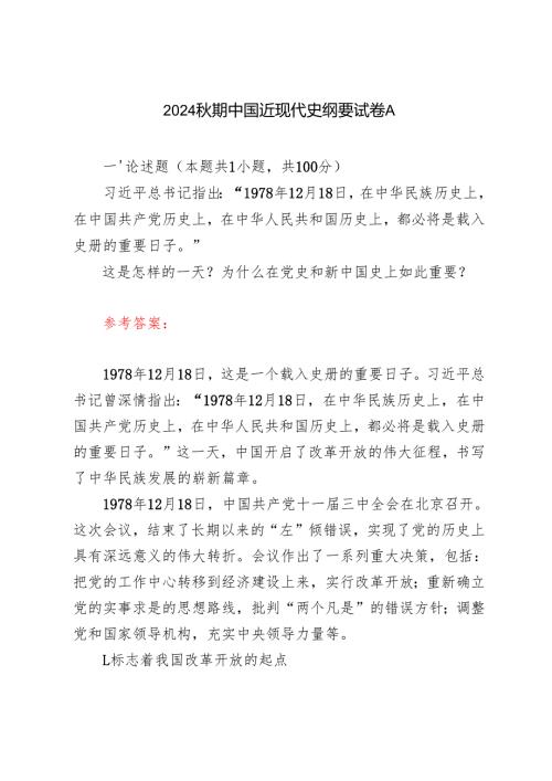 1978年12月18日 这是怎样的一天？为什么在党史和新中国史上如此重要？2024年秋学期中国近现代史纲要试卷A.docx