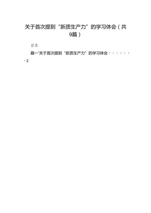 2024关于首次提到“新质生产力”的学习体会(9篇合集）.docx