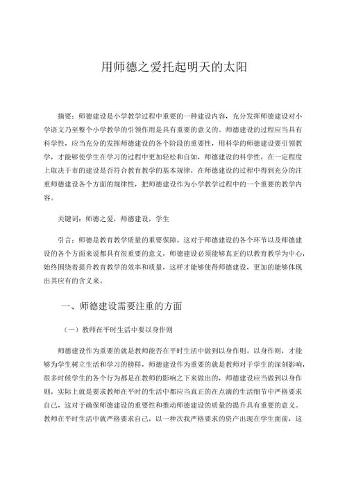 用师德之爱托起明天的太阳 论文.docx