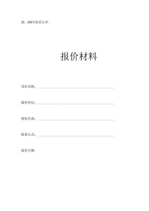 XX中医药大学XX报价模板（2024年）.docx