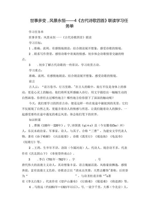 世事多变风景永恒——4 《古代诗歌四首》联读 学习任务单.docx