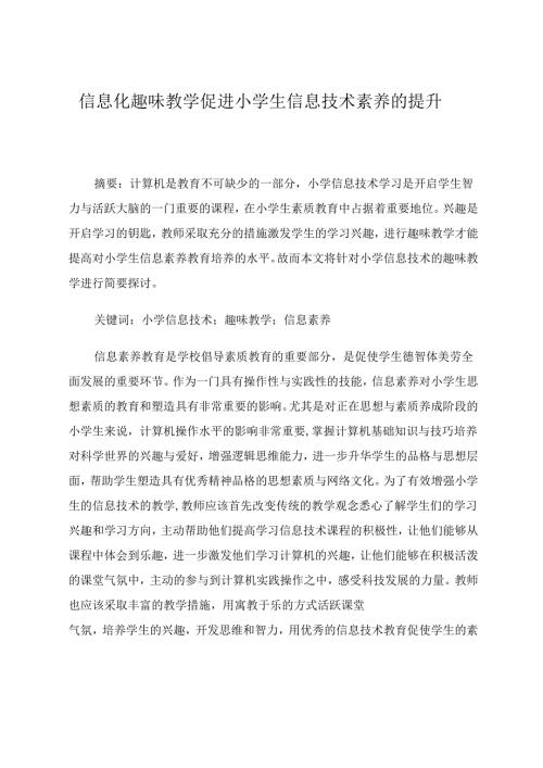 信息化趣味教学促进小学生信息技术素养的提升 论文.docx