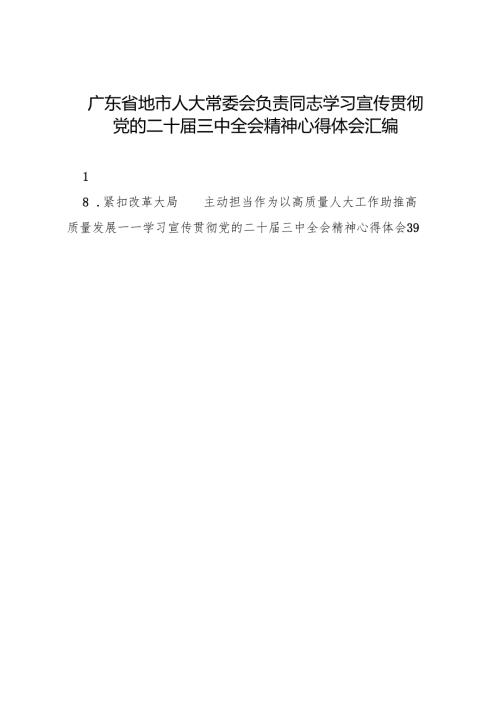 交流发言：20241030广东省地市人大常委会负责同志学习宣传贯彻党的二十届三中全会精神心得体会汇编（8篇）.docx