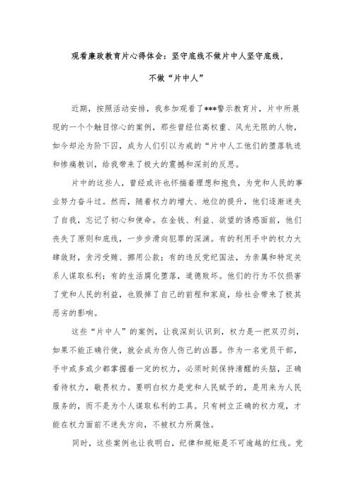 观看廉政教育片心得体会：坚守底线不做片中人坚守底线不做“片中人”.docx