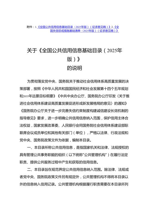 《全国公共信用信息基础目录（2025年版）》《全国失信惩戒措施基础清单（2025年版）（征.docx