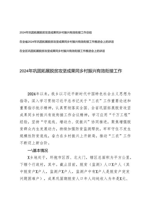 2024年巩固拓展脱贫攻坚成果同乡村振兴有效衔接工作总结.docx