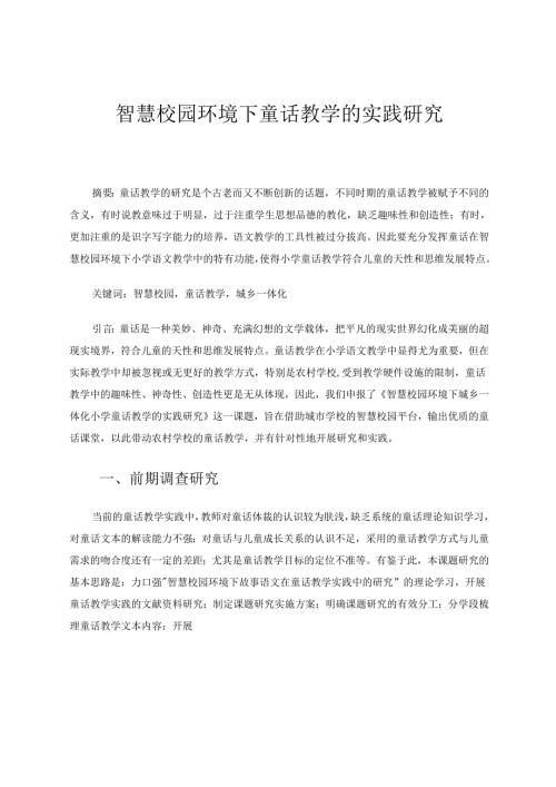 智慧校园环境下小学童话教学的实践研究 论文.docx