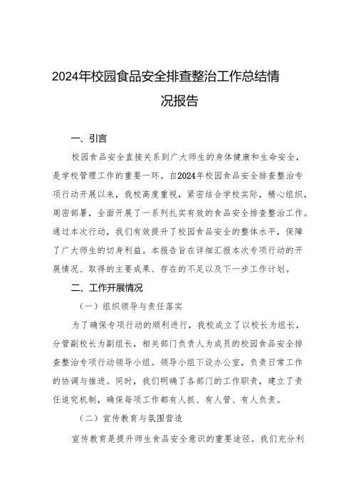 学校校园食品安全排查整治工作总结(8篇).docx