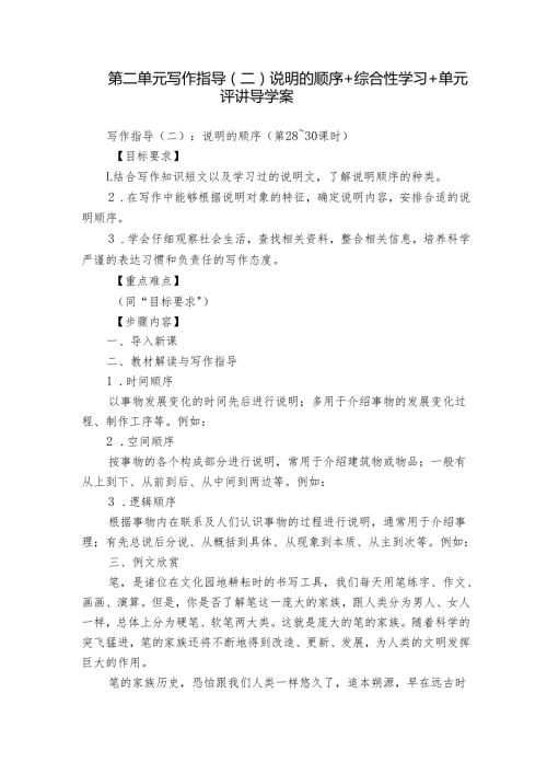 第二单元 写作指导（二）说明的顺序+综合性学习+单元评讲 导学案.docx