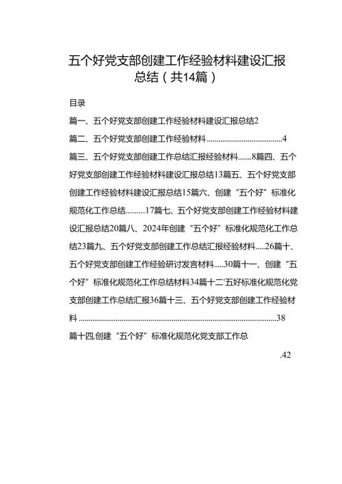 五个好党支部创建工作经验材料建设汇报总结(精选14篇).docx