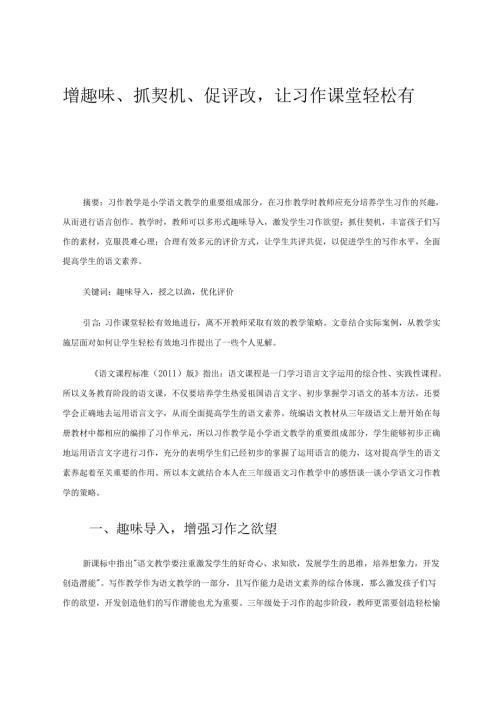 增趣味、抓契机、促评改让习作课堂轻松有效 论文.docx