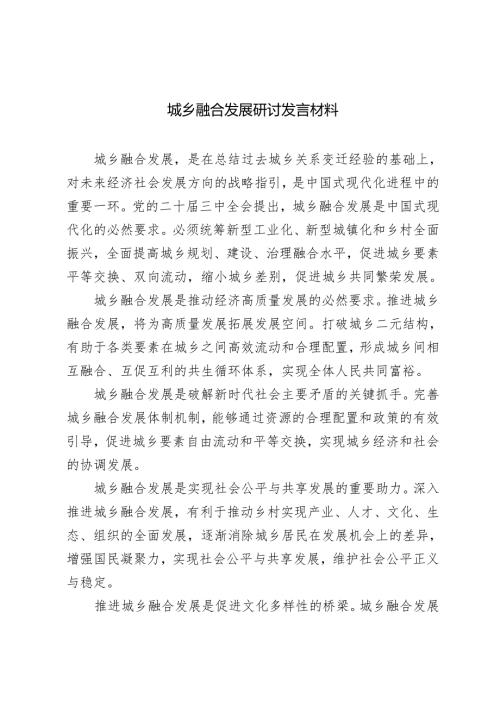 2024年城乡融合发展研讨发言材料心得体会.docx