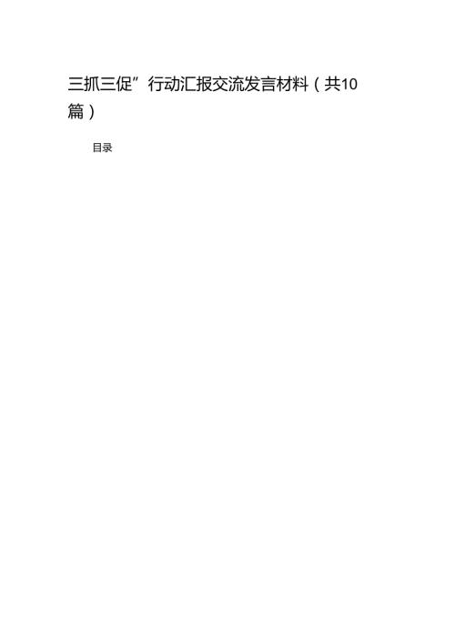 （10篇）三抓三促”行动汇报交流发言材料范文.docx