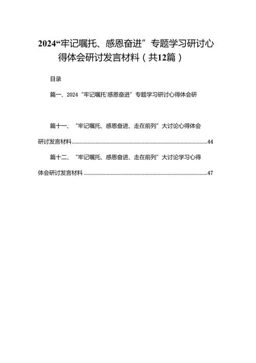 “牢记嘱托、感恩奋进”专题学习研讨心得体会研讨发言材料12篇供参考.docx