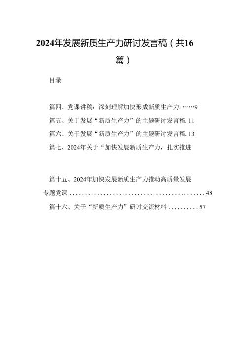 （16篇）2024年发展新质生产力研讨发言稿（详细版）.docx