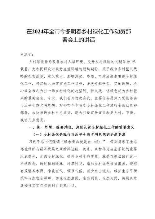 在2024年全市今冬明春乡村绿化工作动员部署会上的讲话.docx