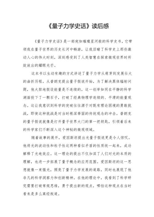 《量子力学史话》读后感.docx