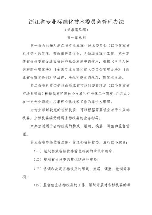 浙江省专业标准化技术委员会管理办法.docx