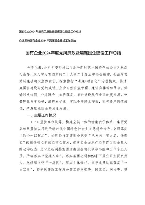 2篇 国有企业2024年度党风廉政暨清廉国企建设工作总结.docx