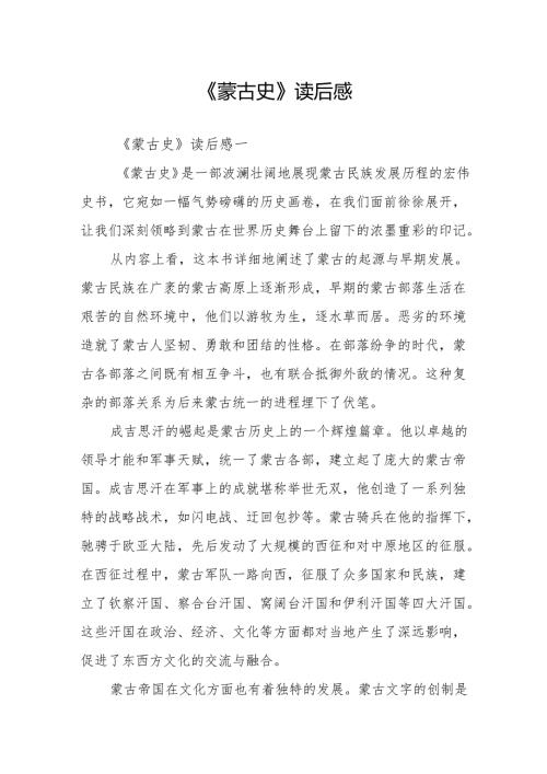 《蒙古史》读后感.docx