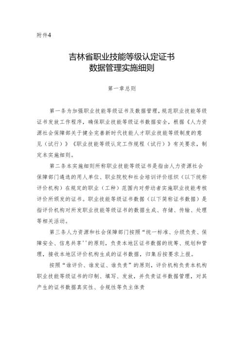 吉林省职业技能等级认定证书数据管理实施细则.docx