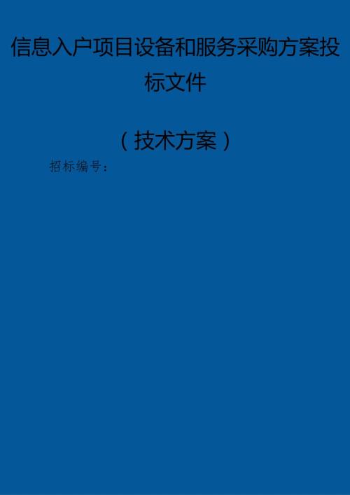 信息入户项目设备和服务采购 投标方案（技术方案）.docx