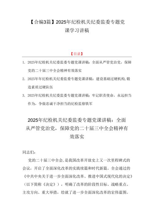 【合编3篇】2025年纪检机关纪委监委专题党课学习讲稿.docx