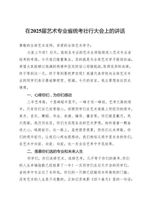 在2025届艺术专业省统考壮行大会上的讲话.docx