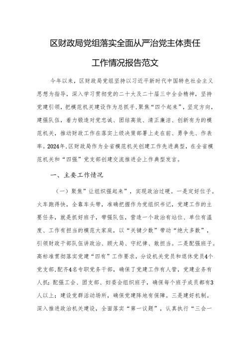 财政党组落实全面从严治党主体责任工作情况报告范文.docx