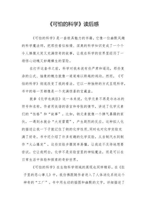 《可怕的科学》读后感.docx