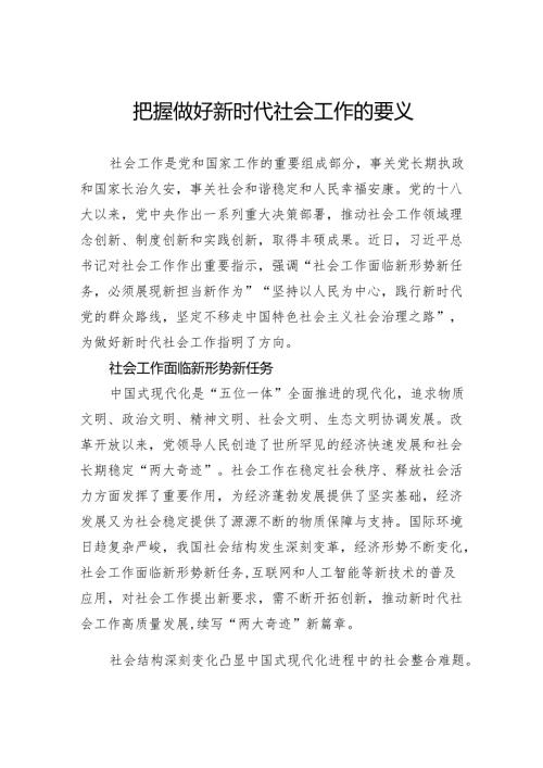 把握做好新时代社会工作的要义.docx